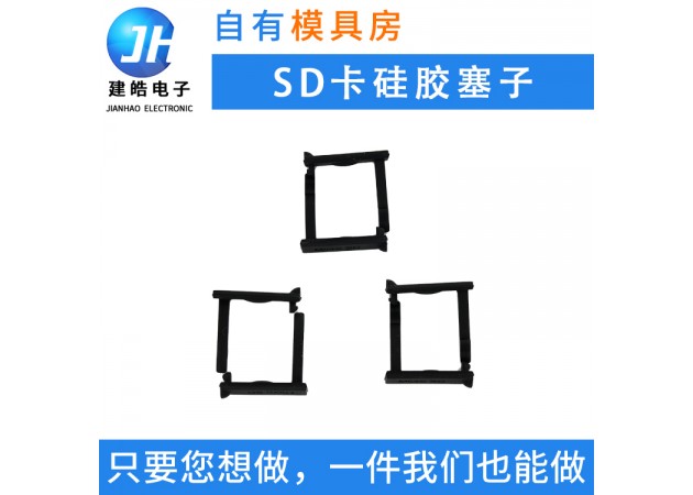 厂家定制SD卡接口硅胶防尘塞 电脑防水塞读卡器防尘硅胶塞 音响塞